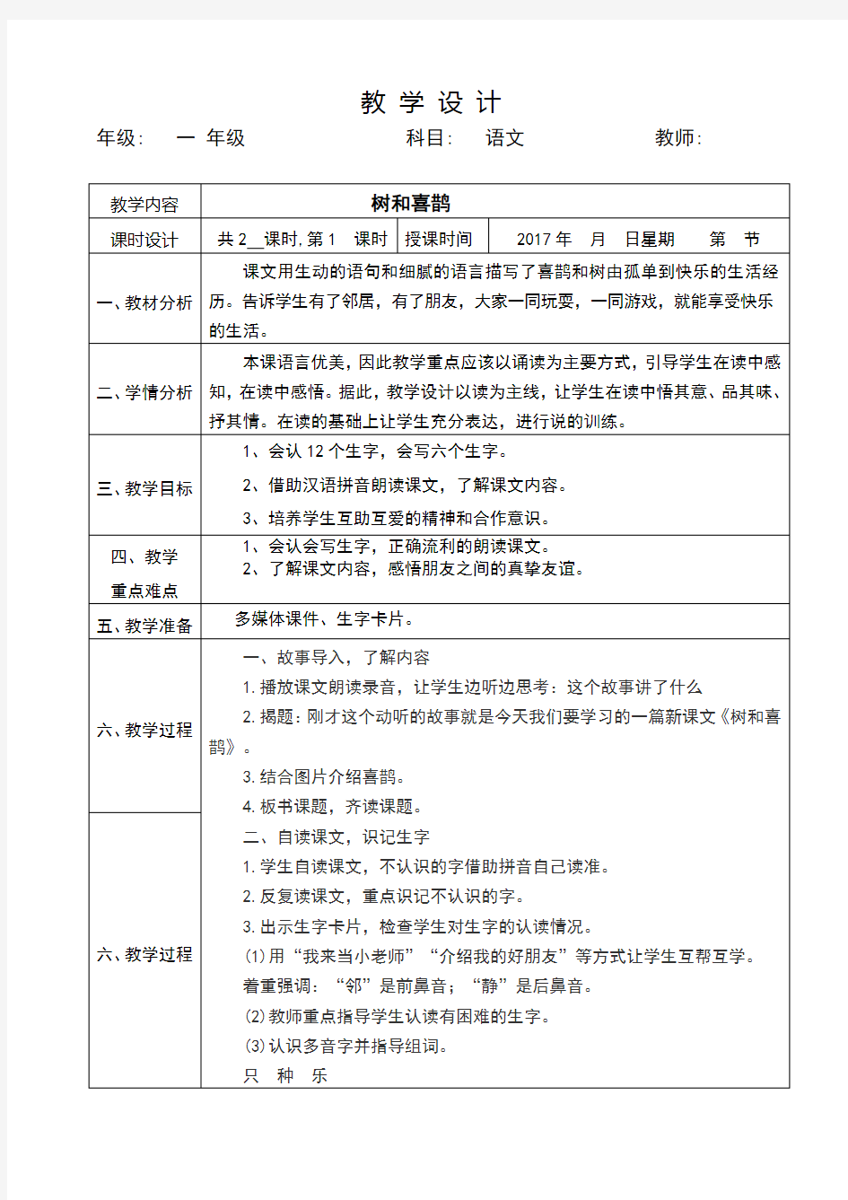 年部编版一年级下册树和喜鹊教学设计