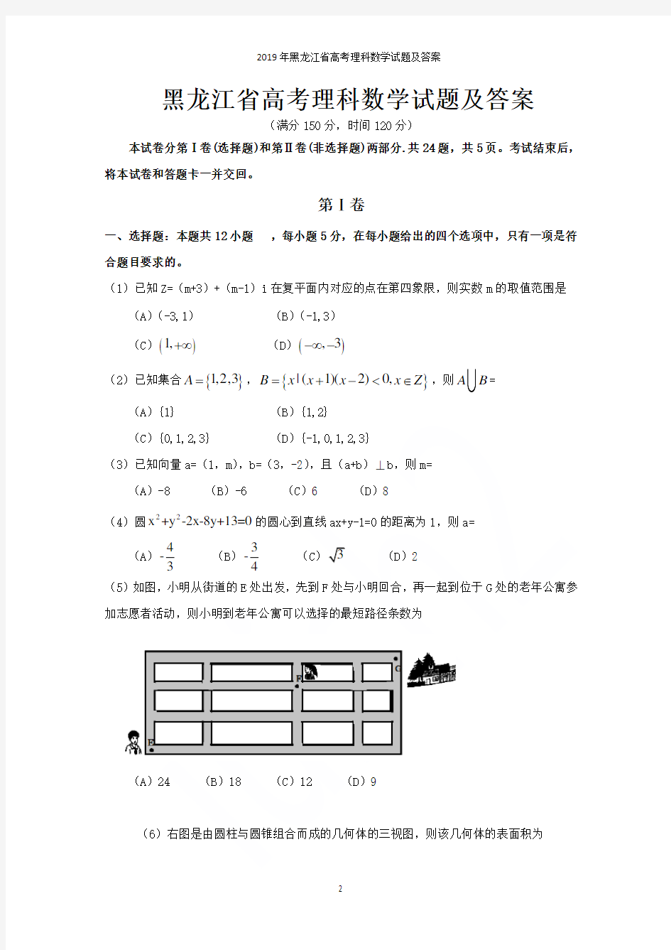 2019年黑龙江省高考理科数学试题及答案