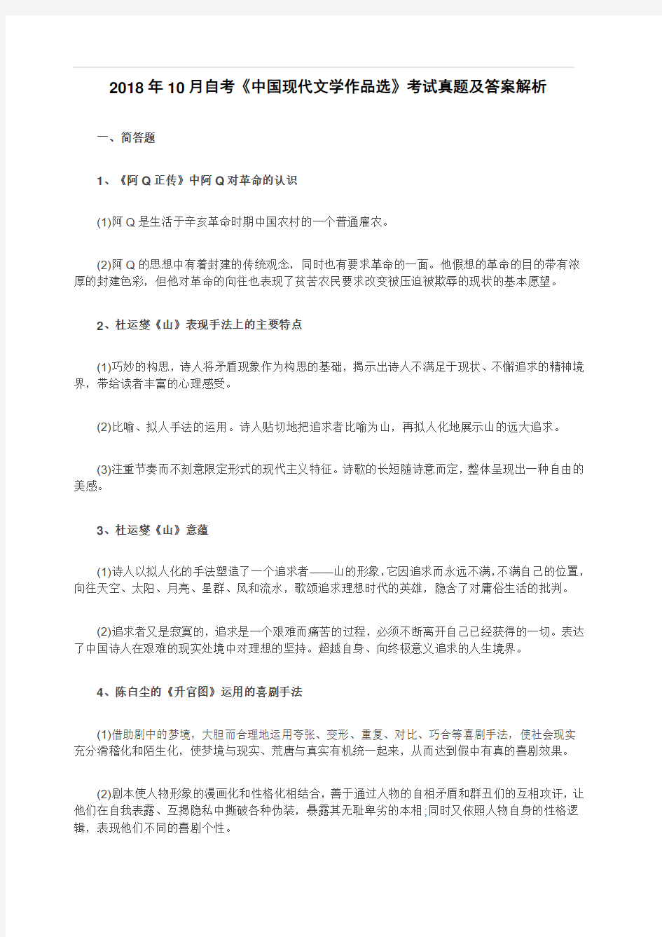 2018年10月自考《中国现代文学作品选》考试真题及答案解析