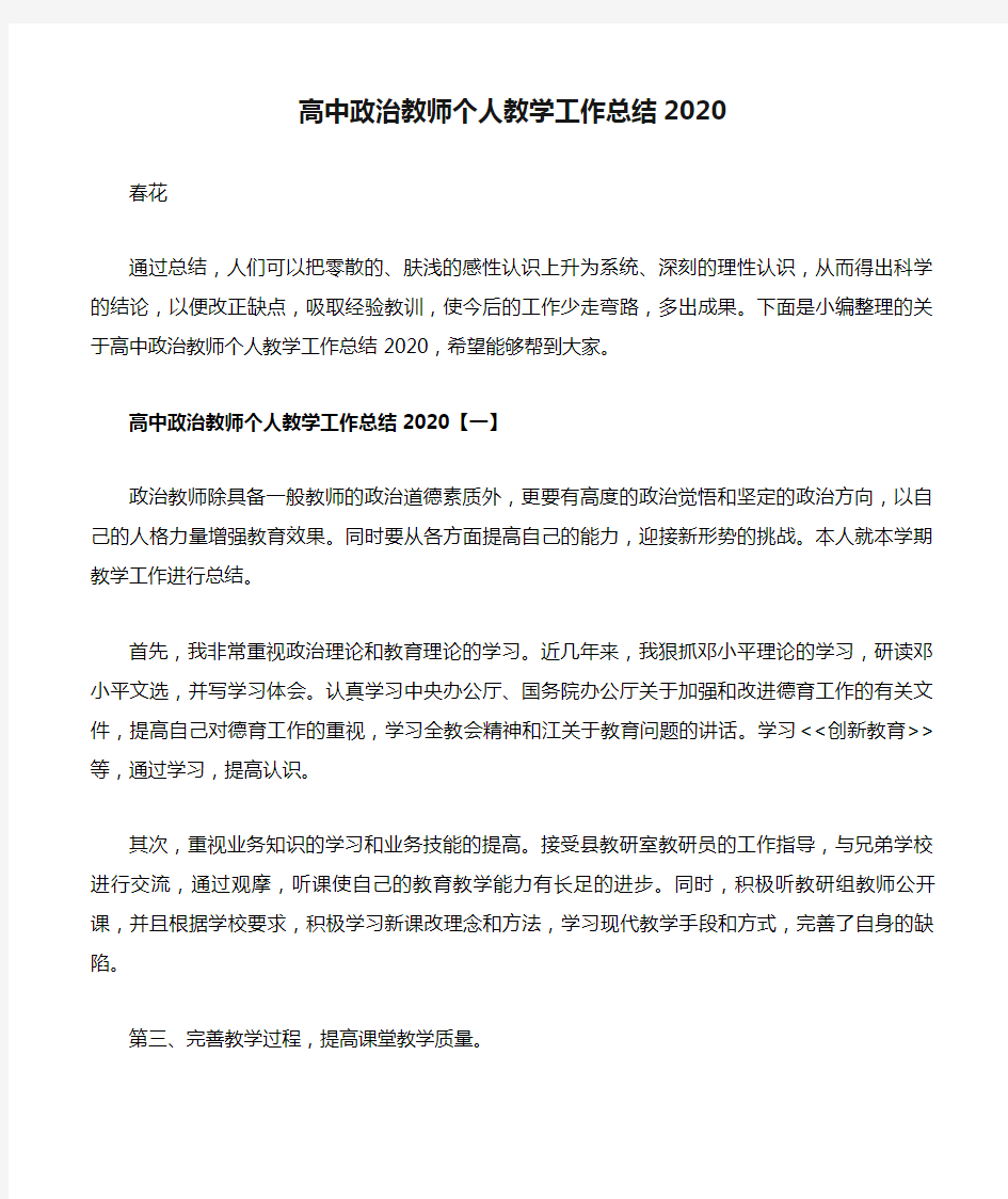 高中政治教师个人教学工作总结2020