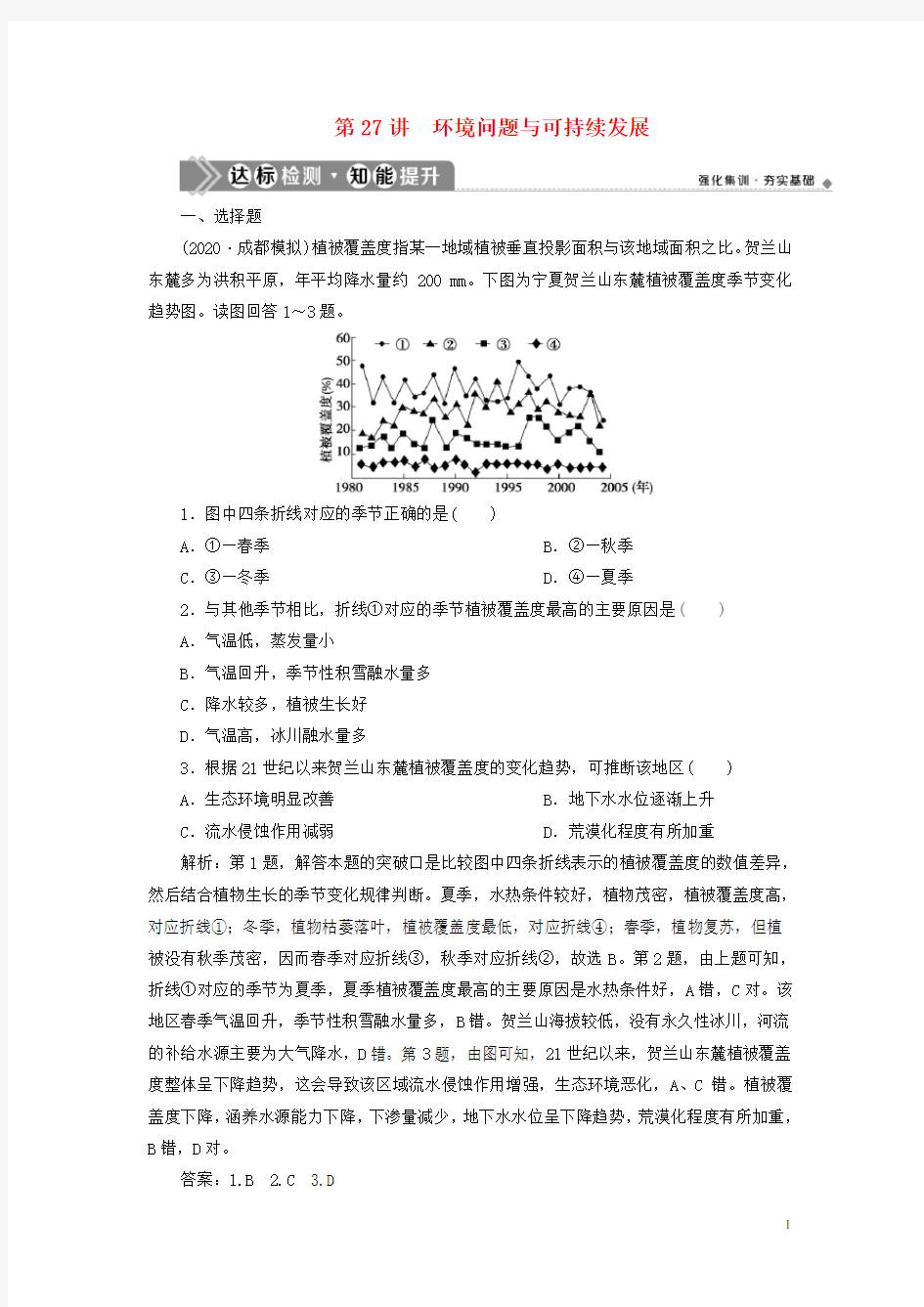 高考地理一轮复习第十一章环境与发展第27讲环境问题与可持续发展达标检测知能提升