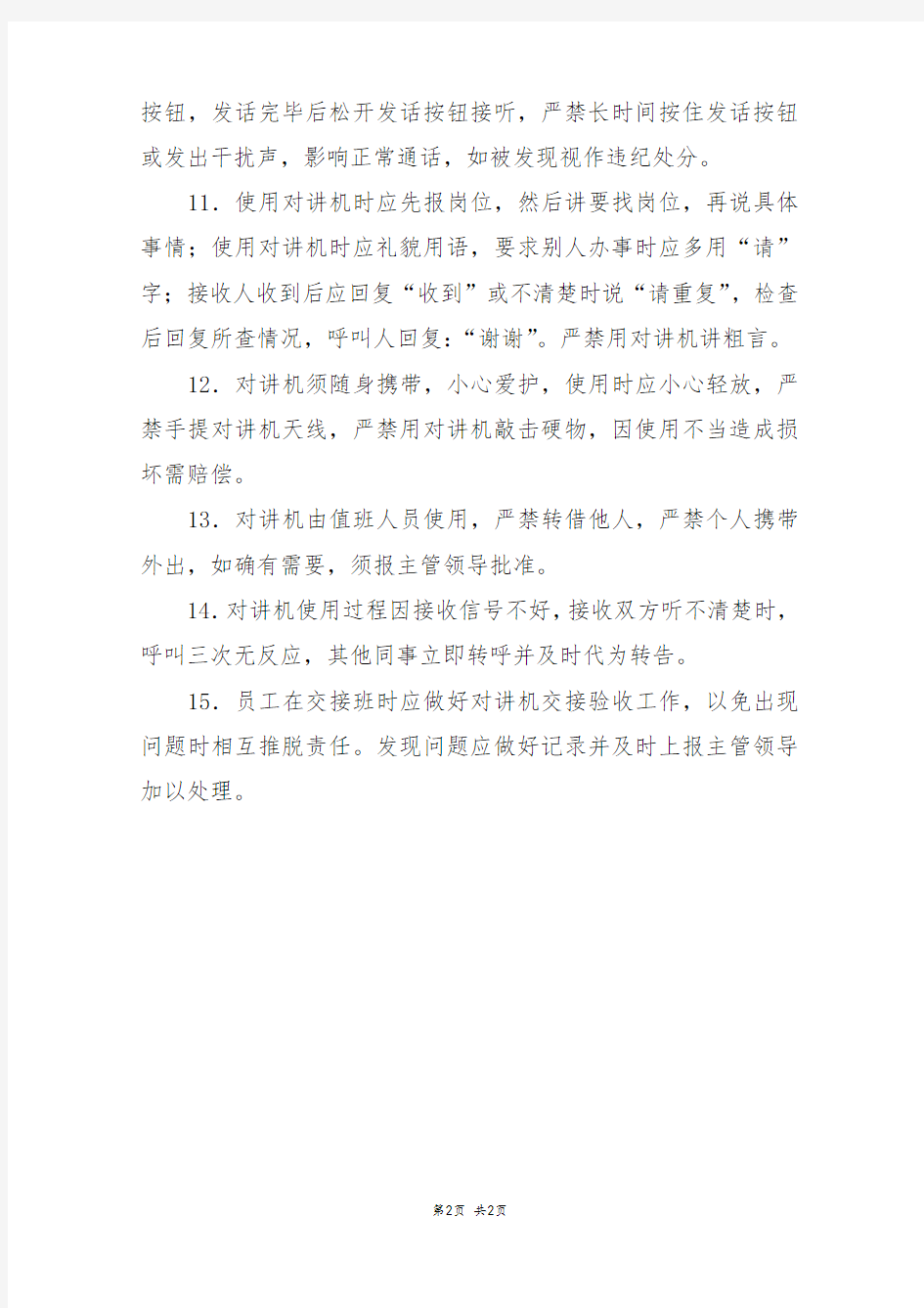 物业公司对讲机使用管理规定