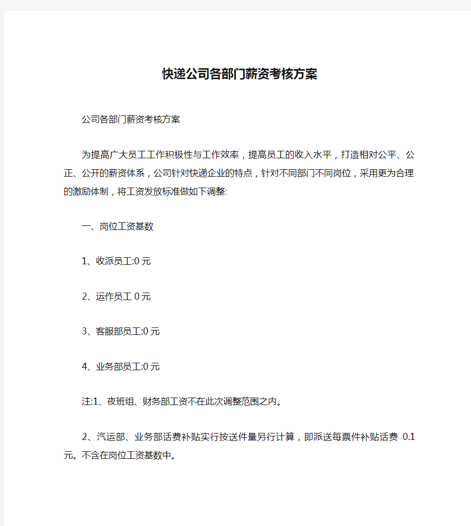 快递公司各部门薪资考核方案