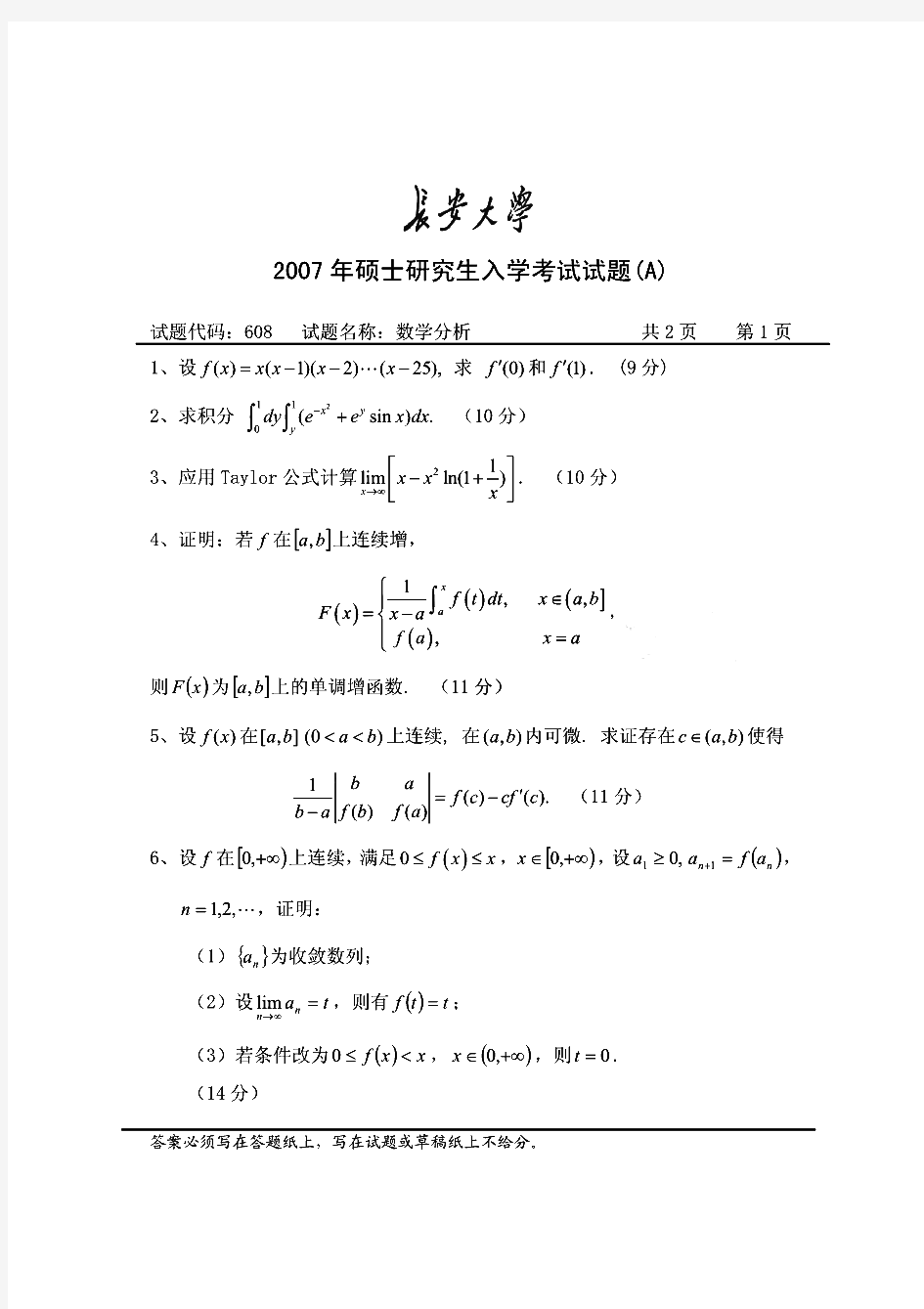 长安大学数学分析(数学分析)历年考研试题