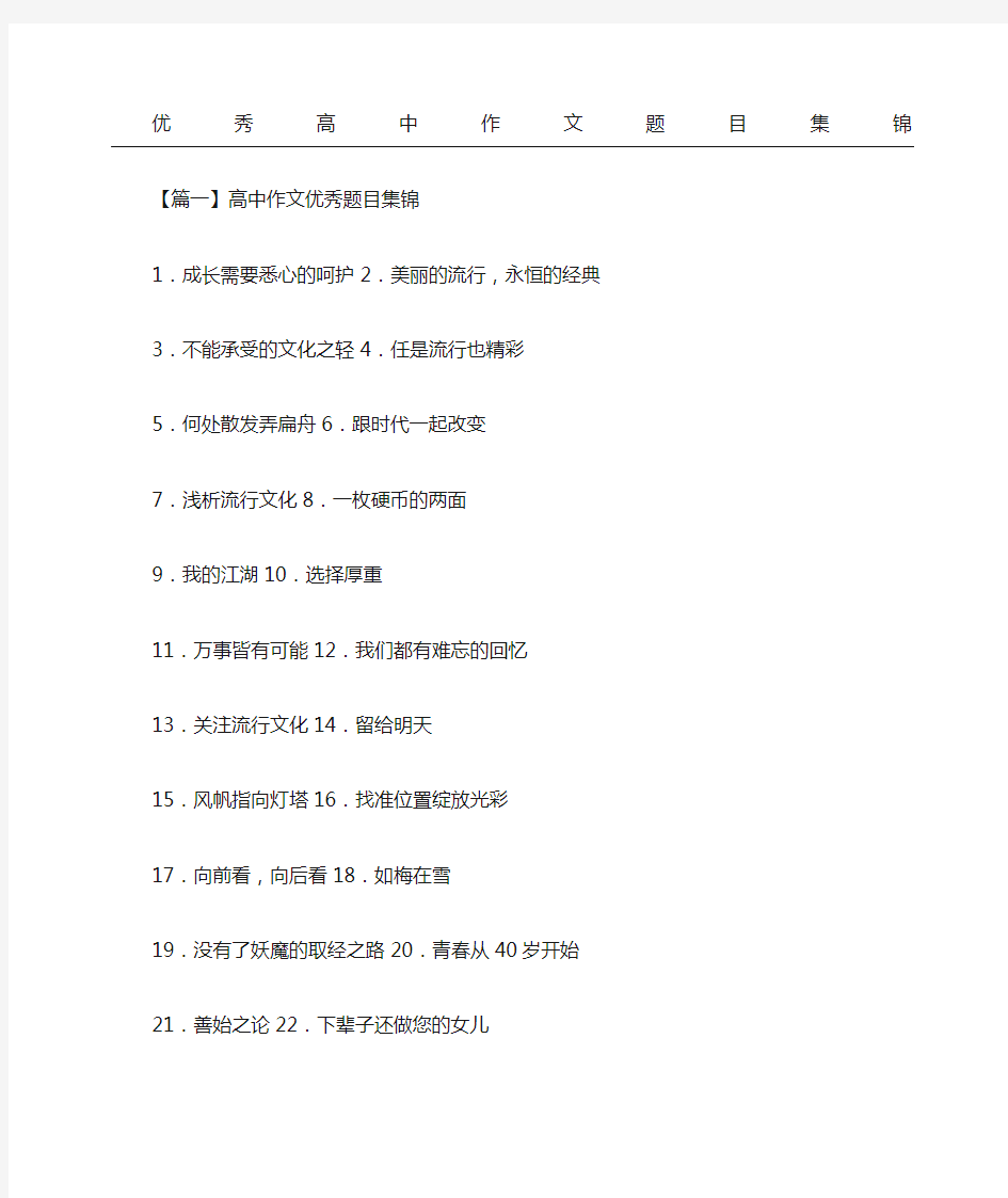 优秀重点高中获奖作文题目集锦