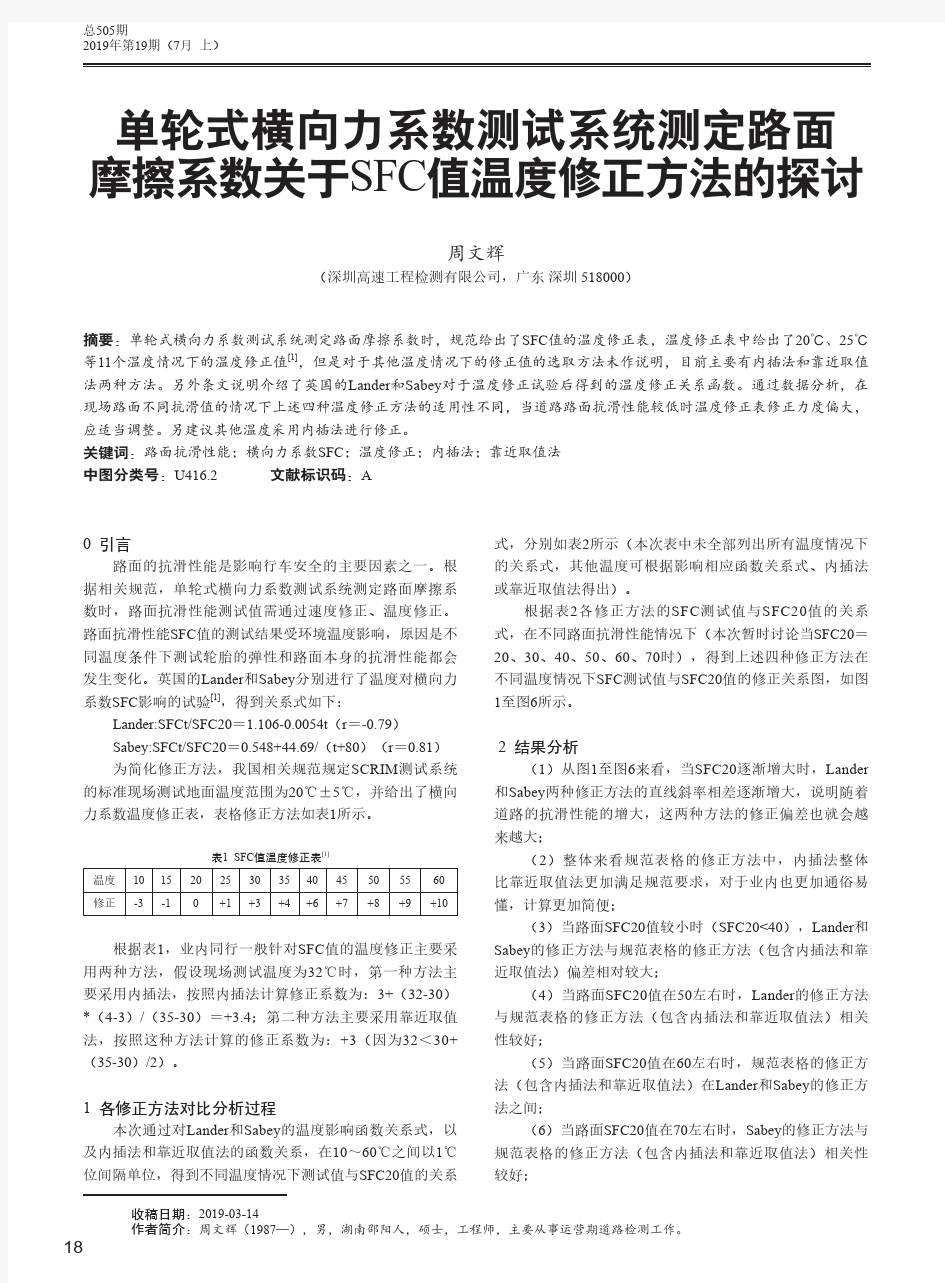 单轮式横向力系数测试系统测定路面摩擦系数关于SFC值温度修正方法的探讨