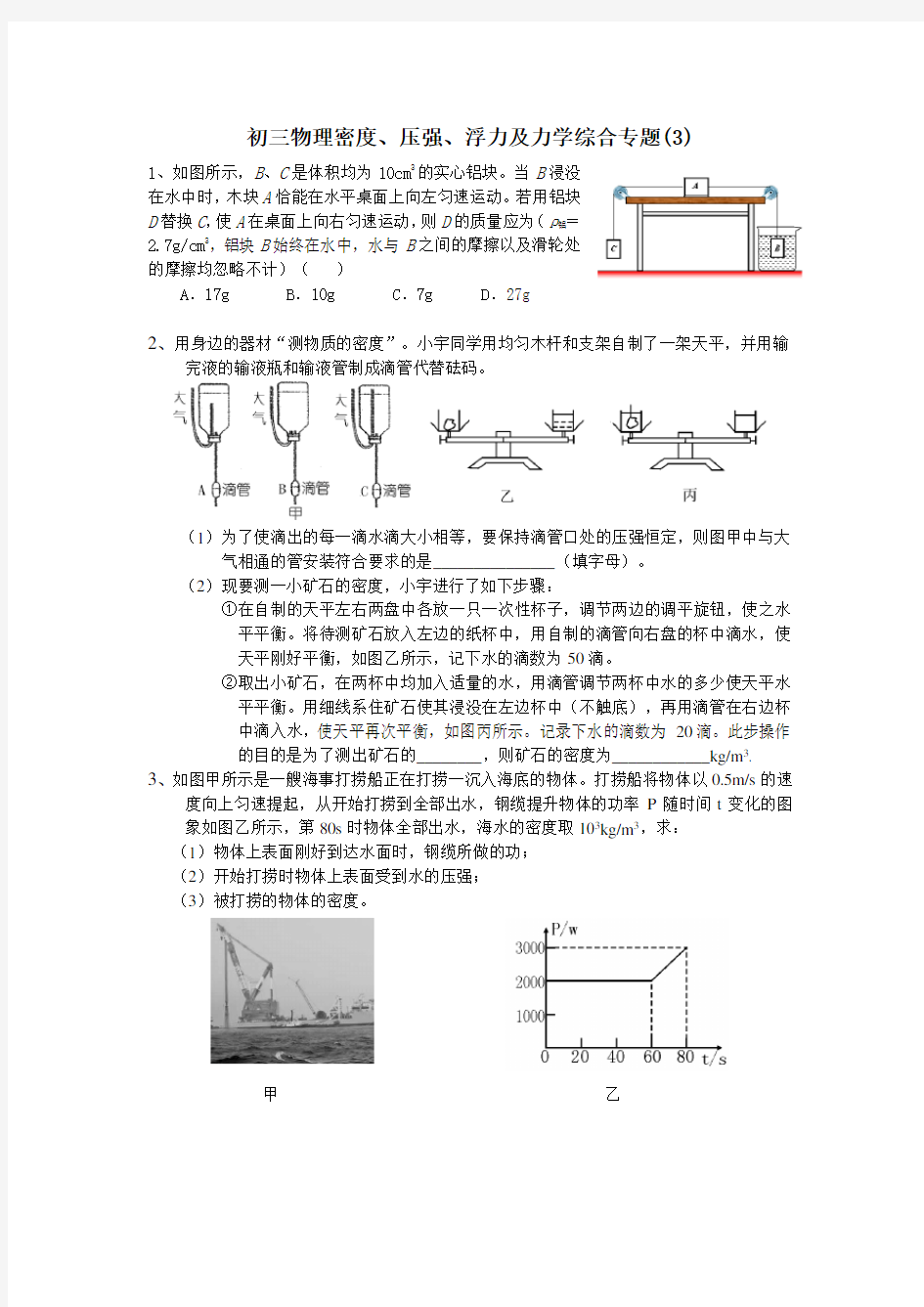 初三物理密度、压强、浮力及力学综合专题