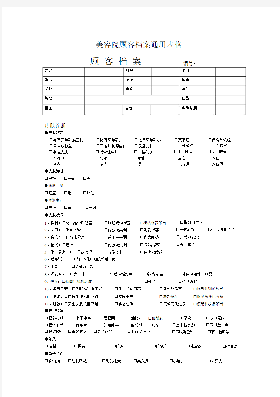 美容院顾客档案通用表格.docx