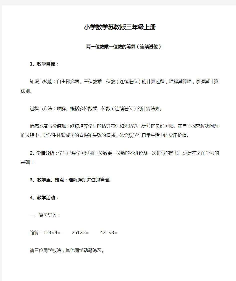 小学数学苏教版三年级上册《两三位数乘一位数的笔算连续进位》教案