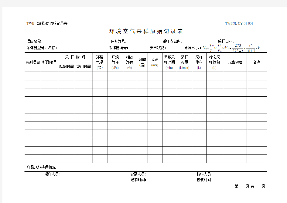 环境空气采样原始记录表