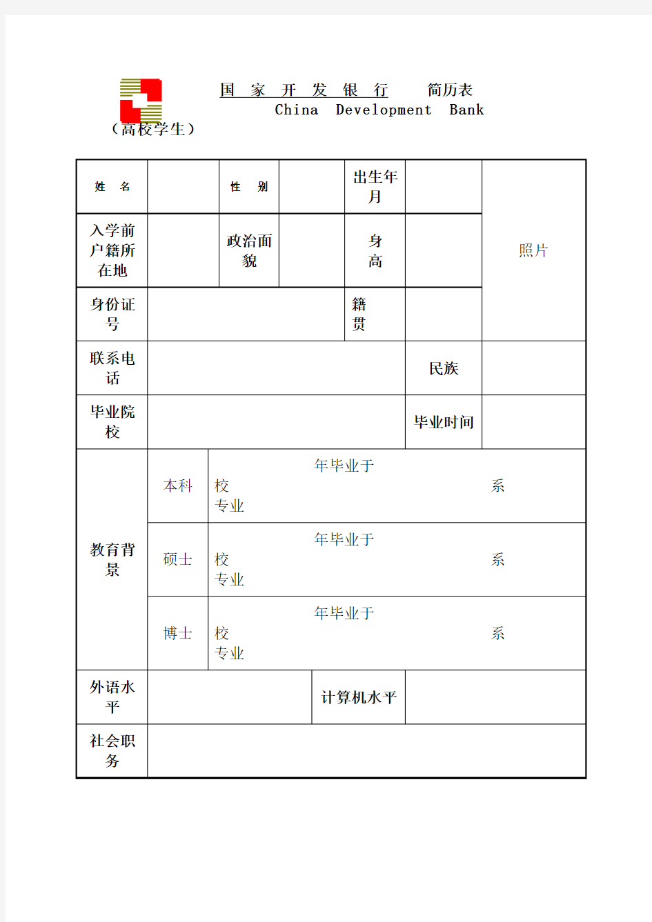 国家开发银行简历表[007]