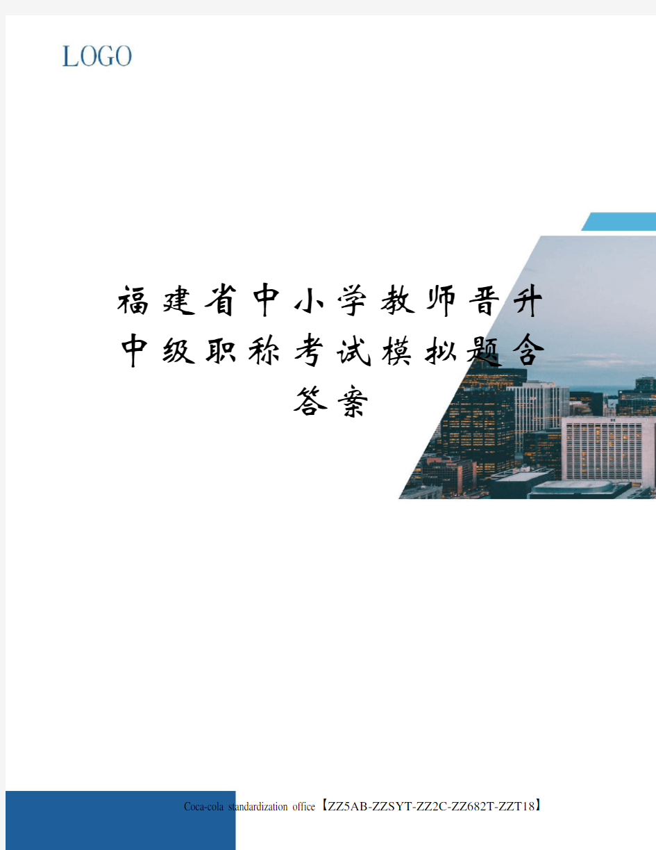 福建省中小学教师晋升中级职称考试模拟题含答案