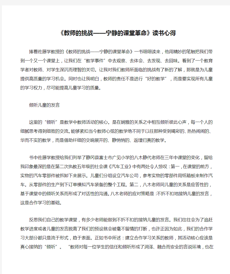 《教师的挑战——宁静的课堂革命》读书心得