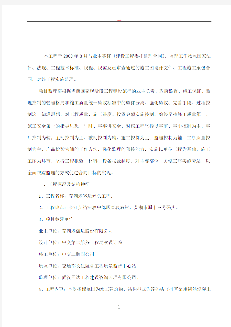 芜湖港客运码头工程监理总结报告