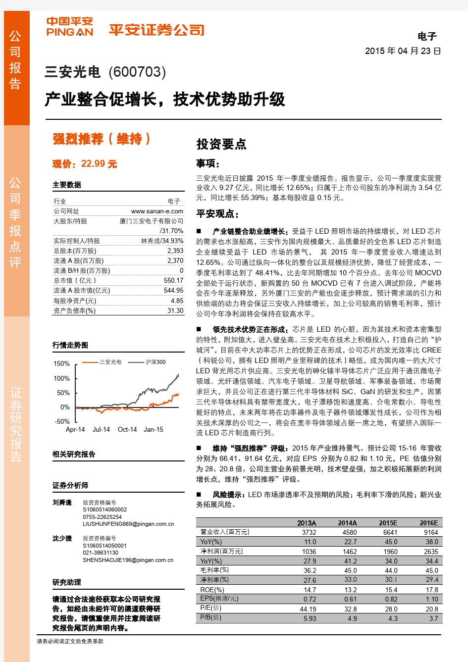 三安光电：技术优势助升级 强烈推荐评级