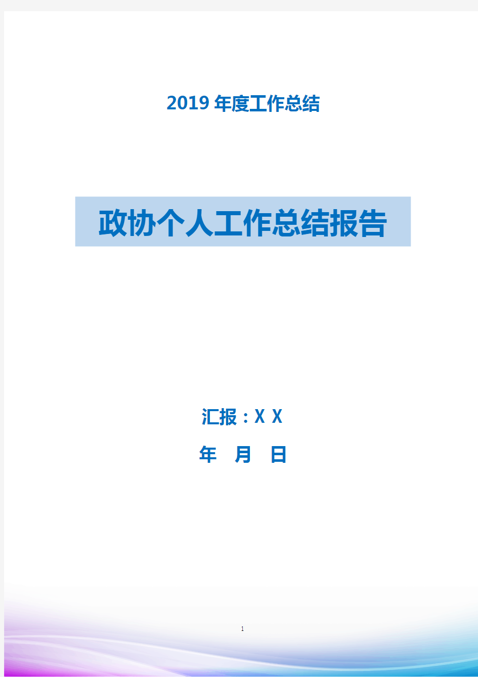 2019年政协个人工作总结报告