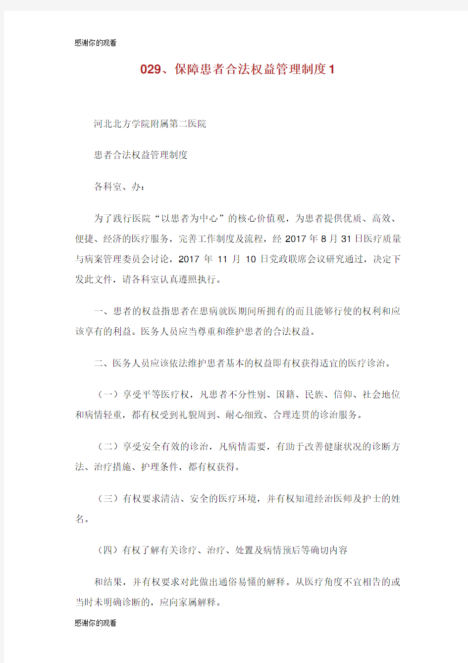 保障患者合法权益管理制度.doc