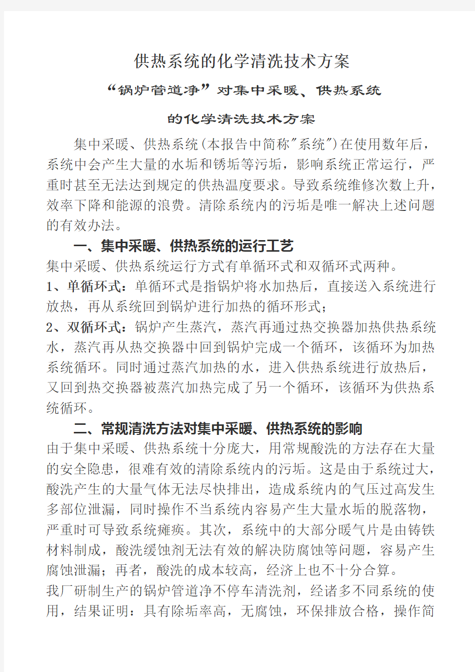 供热系统的化学清洗技术方案