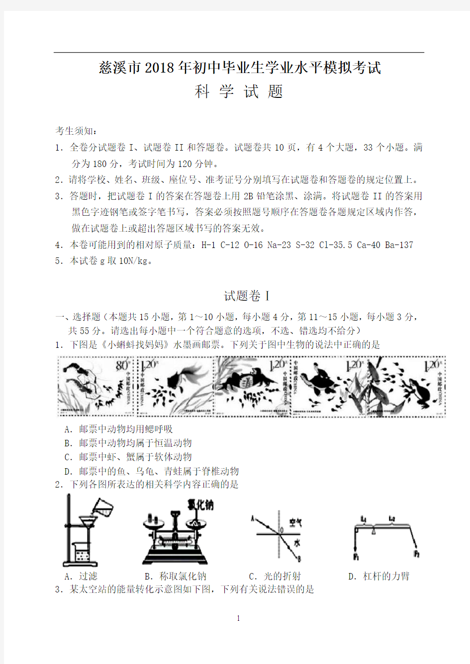 2018年中考科学模拟试题1含答案