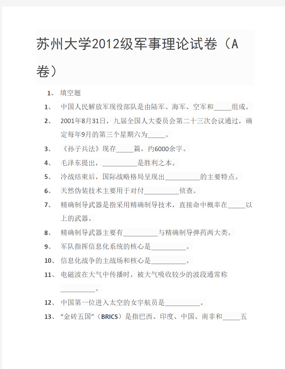 苏州大学2012级军事理论试卷