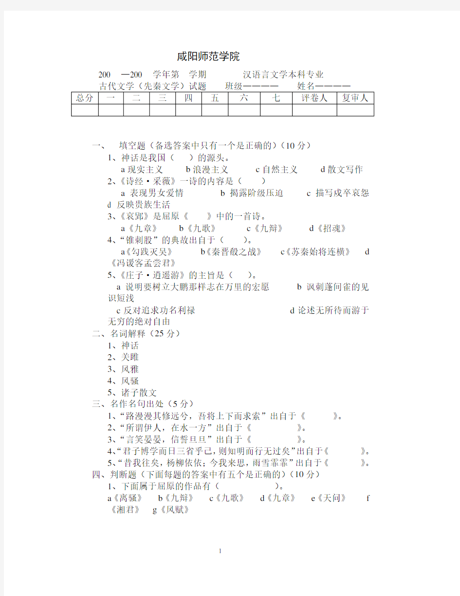 汉语言文学专业古代文学史期末考试试题及答案(先秦)