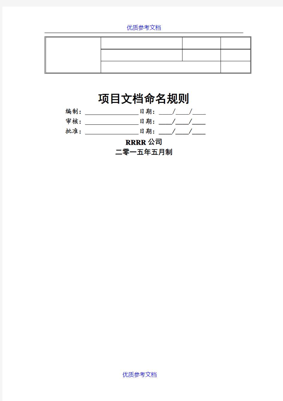 【参考借鉴】项目文档命名规则及格式要求.doc