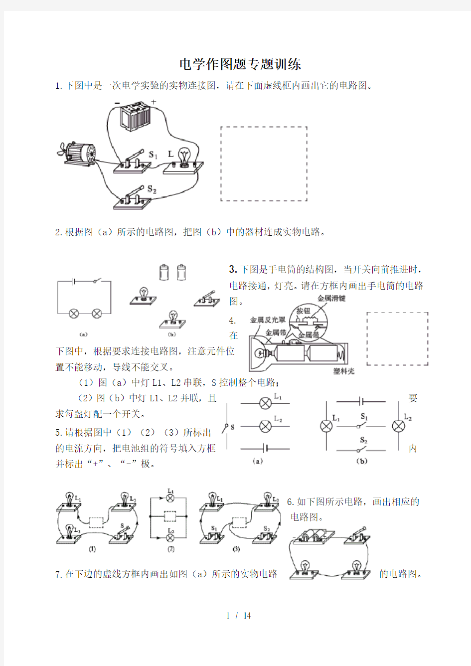 电学作图题专题训练题张金丽