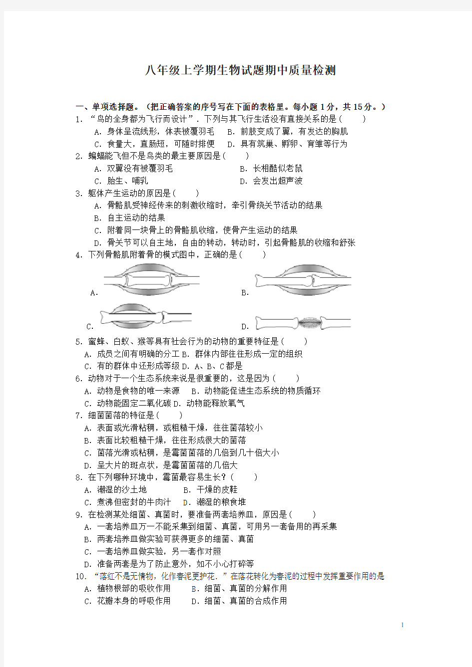 八年级上学期期中考试生物试卷