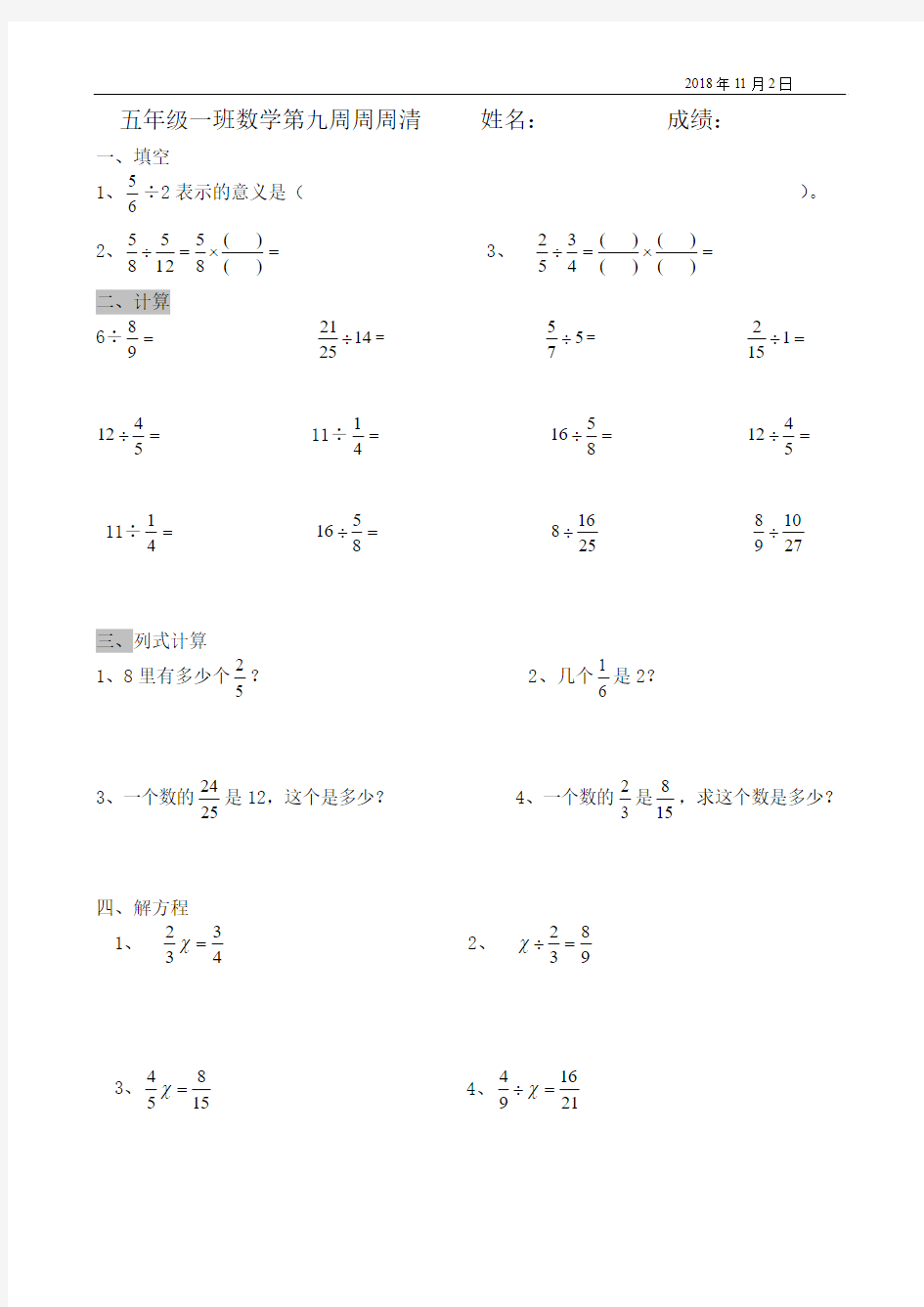 五年级一班数学周周清第九周