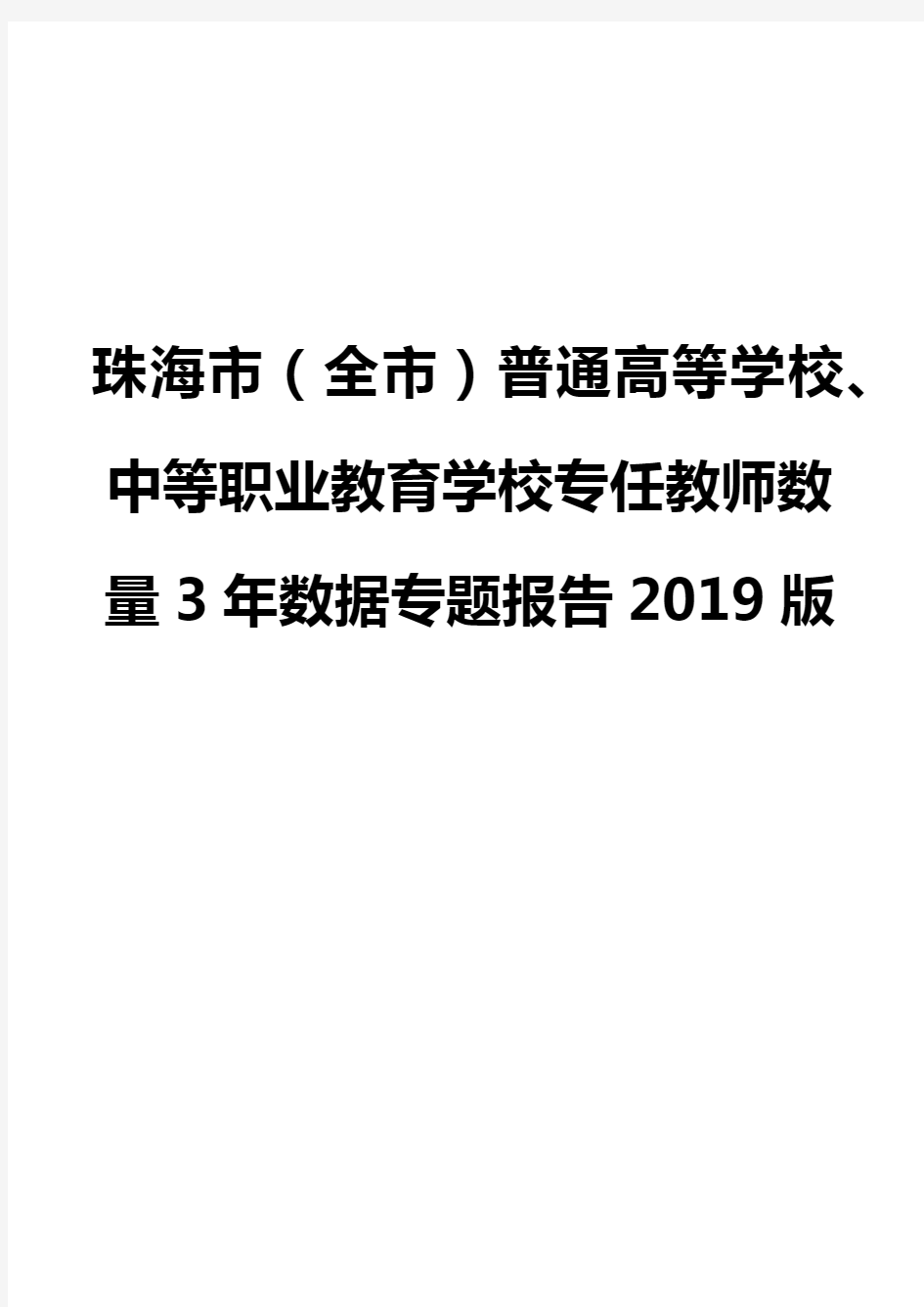 珠海市(全市)普通高等学校、中等职业教育学校专任教师数量3年数据专题报告2019版