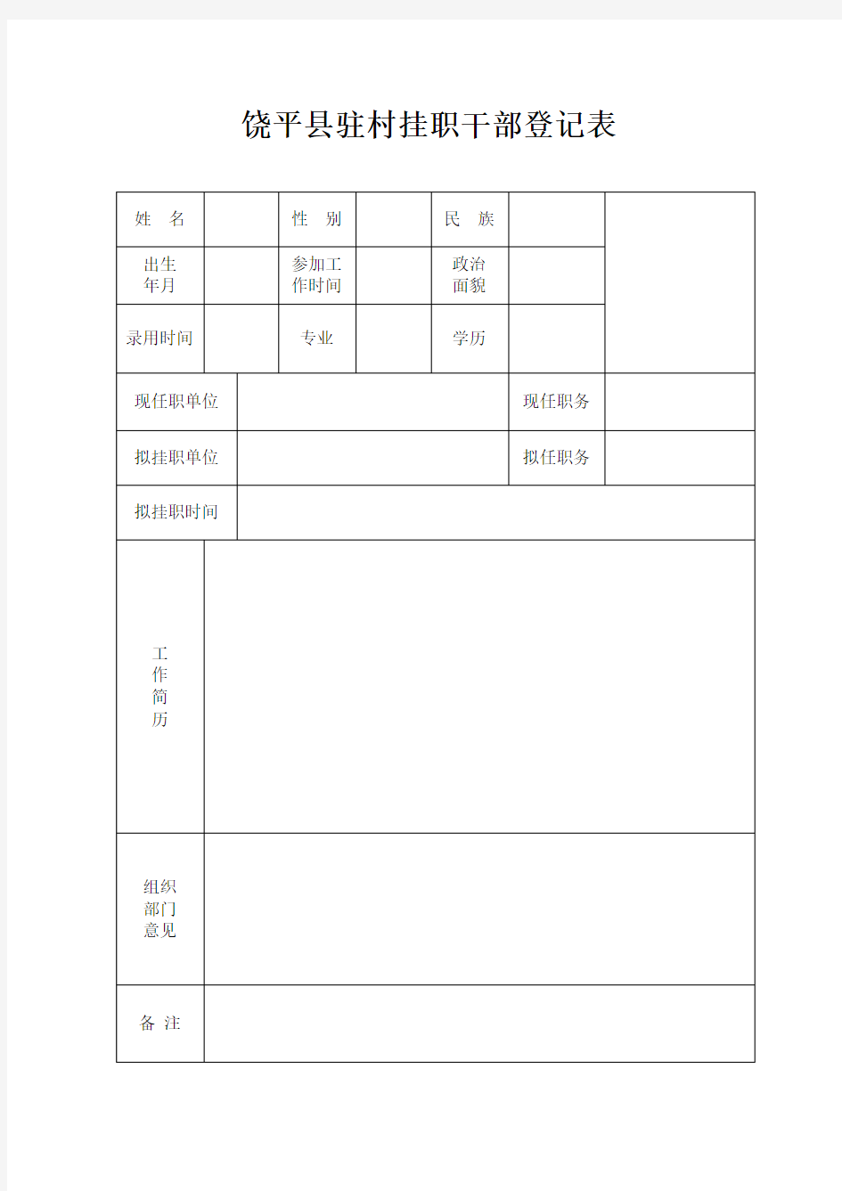 挂职干部登记表