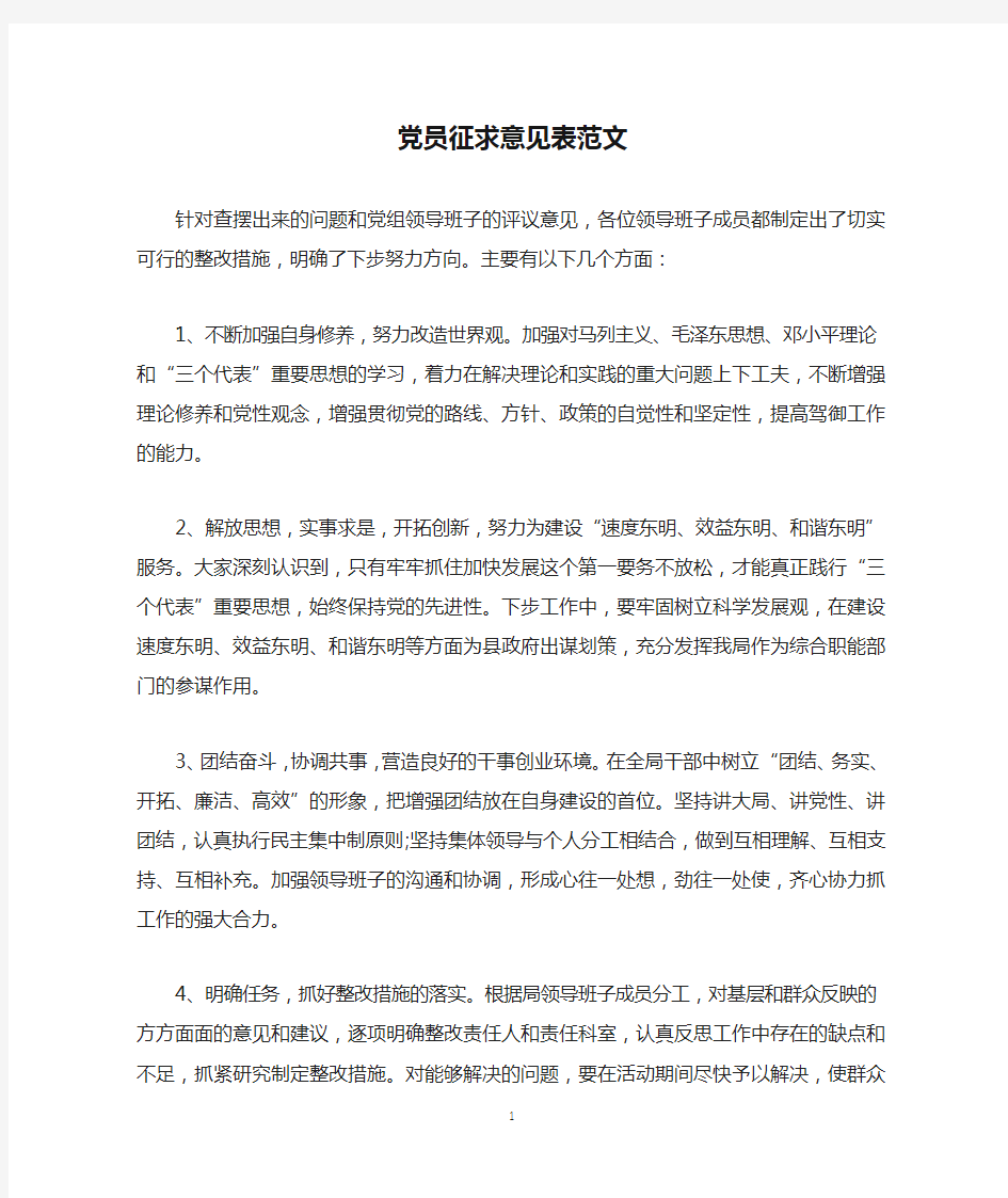 党员征求意见表范文