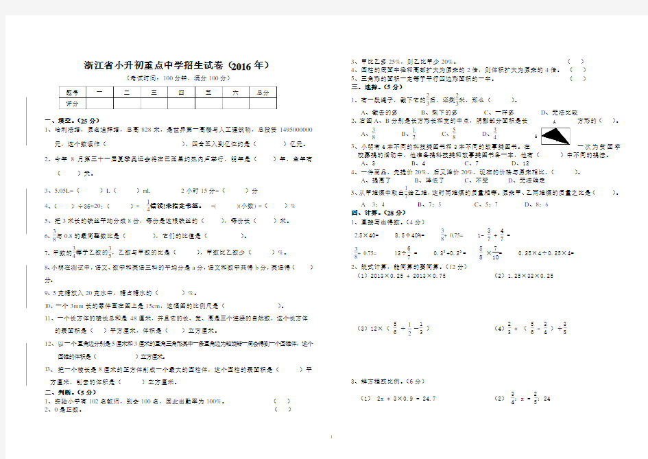 浙江省小升初重点中学招生试卷练习题(2016)