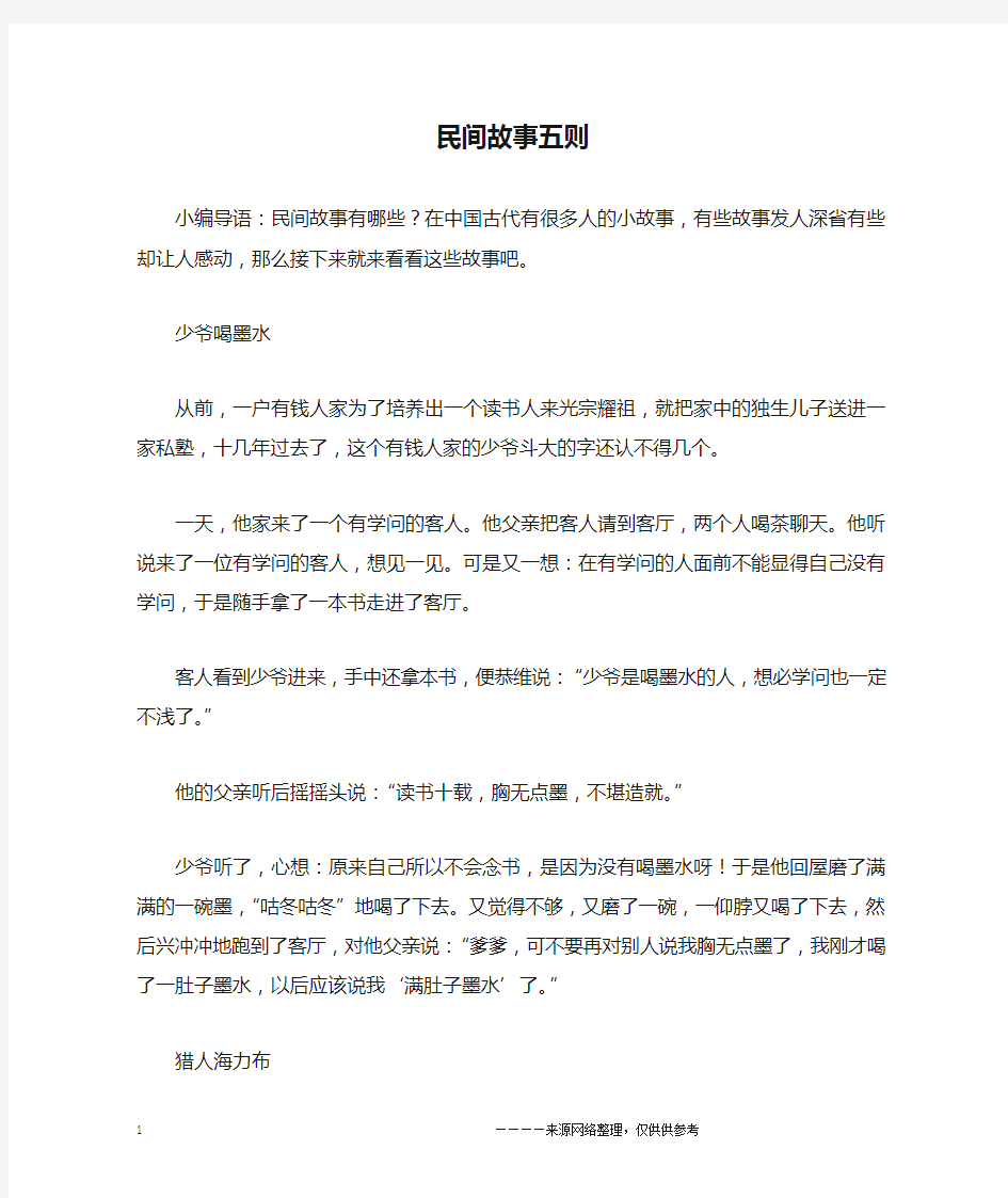 民间故事五则 