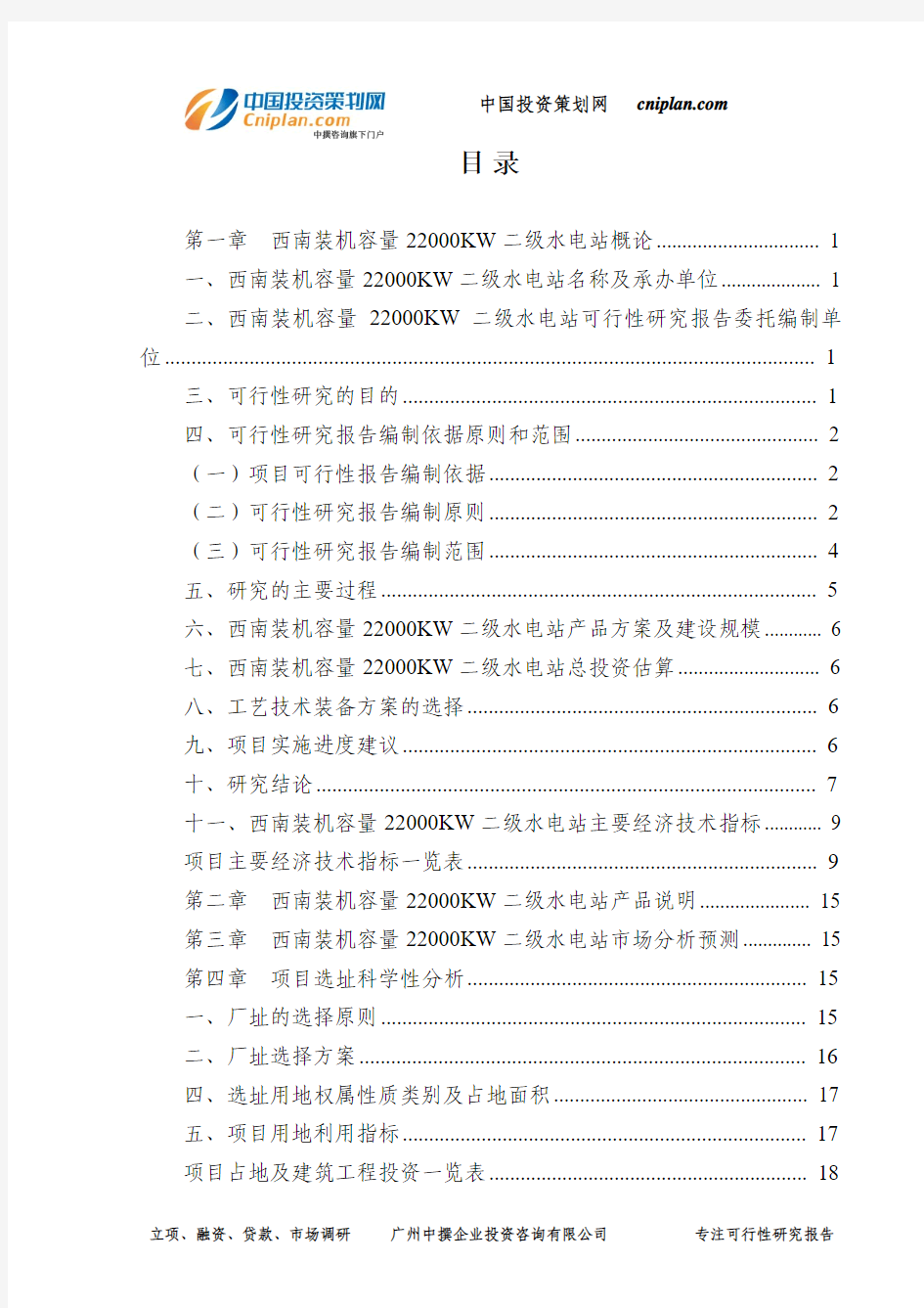 西南装机容量22000KW二级水电站可行性研究报告-广州中撰咨询