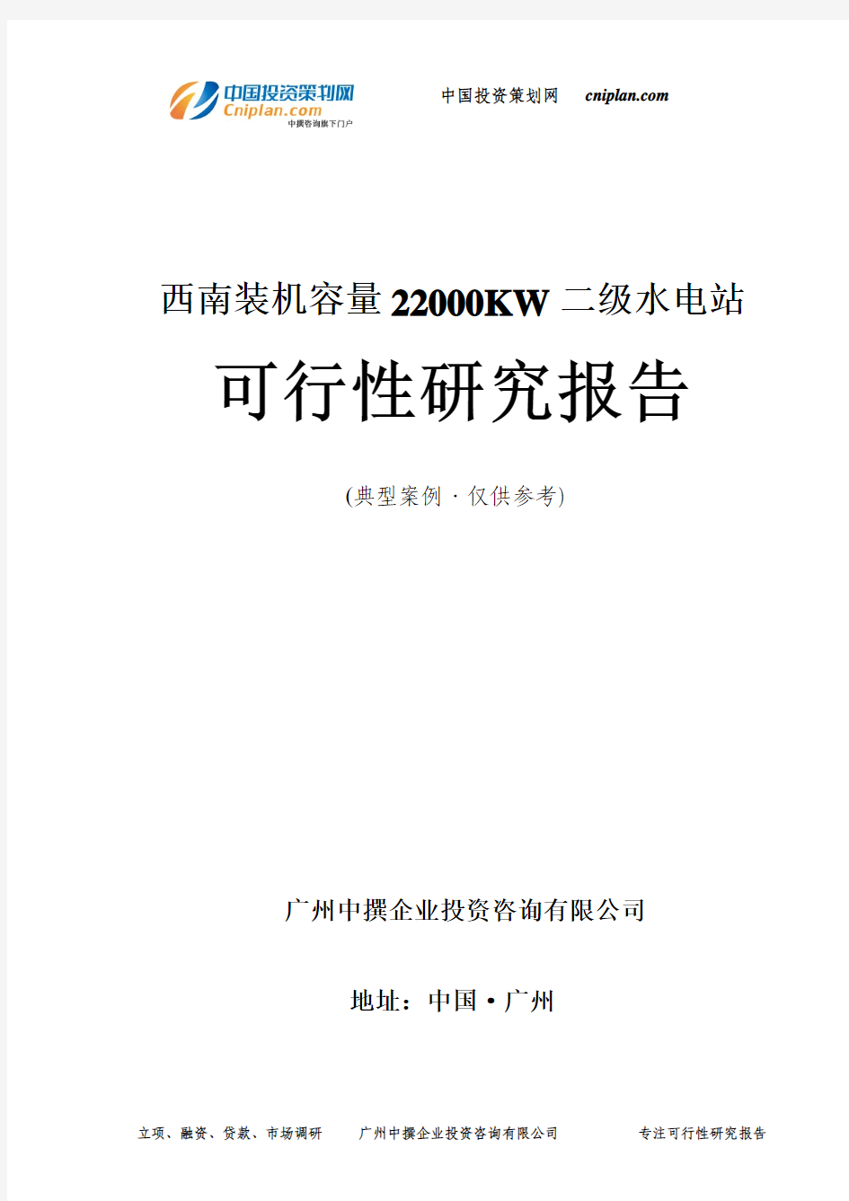 西南装机容量22000KW二级水电站可行性研究报告-广州中撰咨询