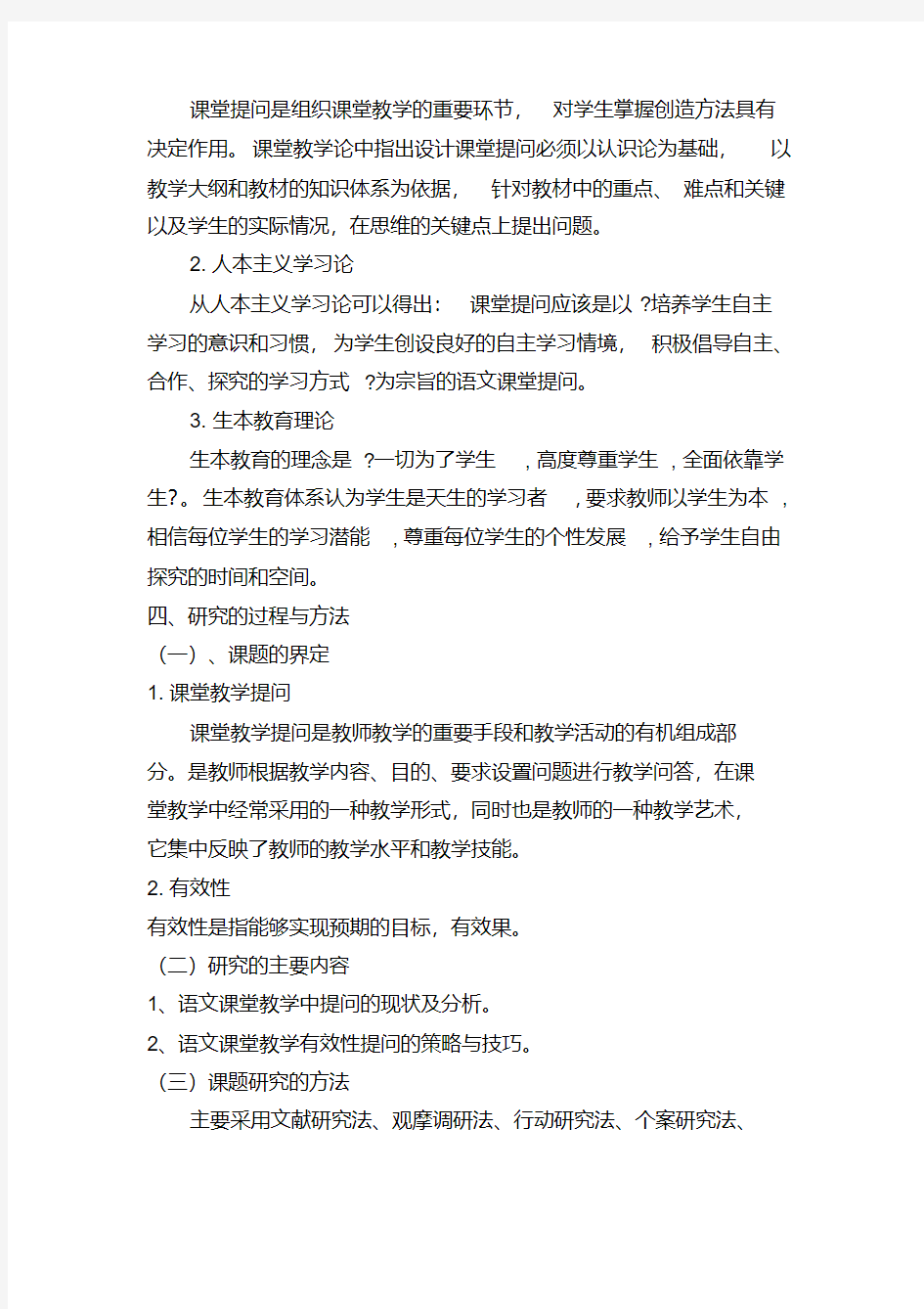 课堂有效提问研究课题研究报告-精品.pdf