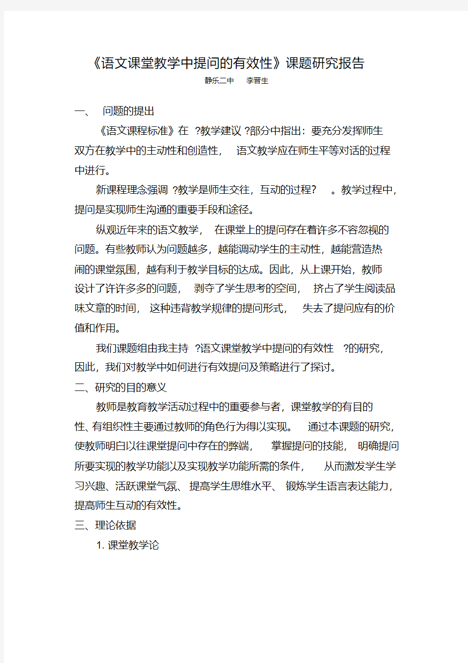 课堂有效提问研究课题研究报告-精品.pdf