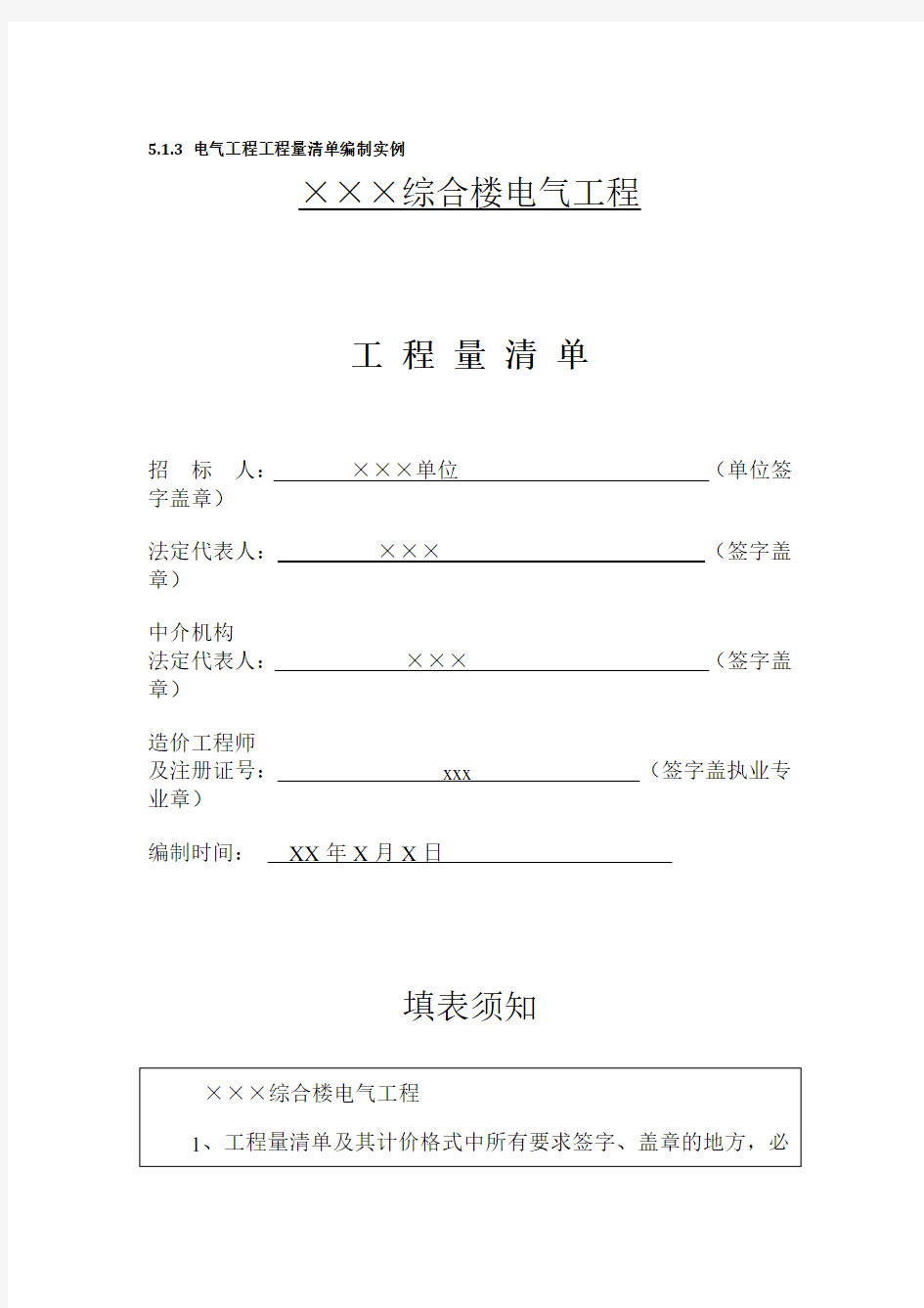 (参考)电气工程工程量清单编制实例