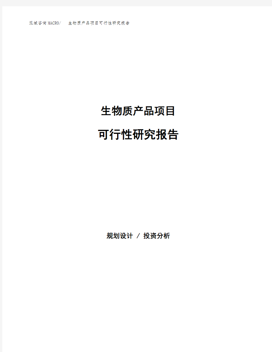 2020年生物质产品项目可行性研究报告