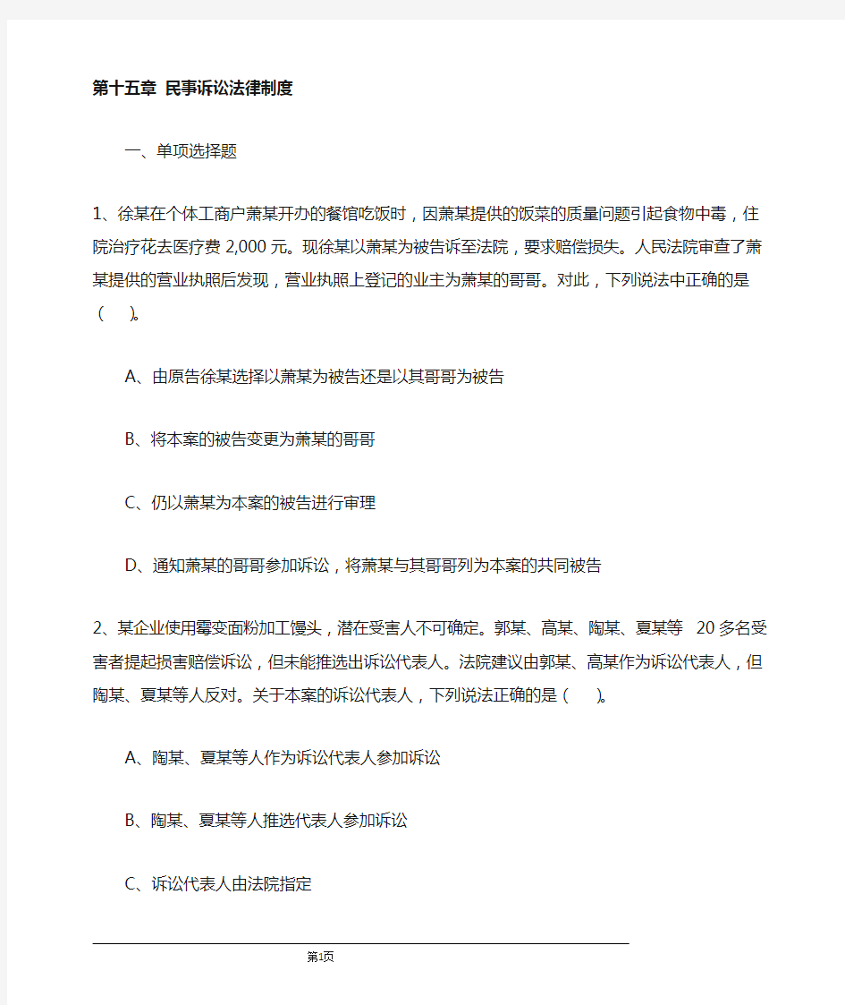 第十五章民事诉讼法律制度习题及答案