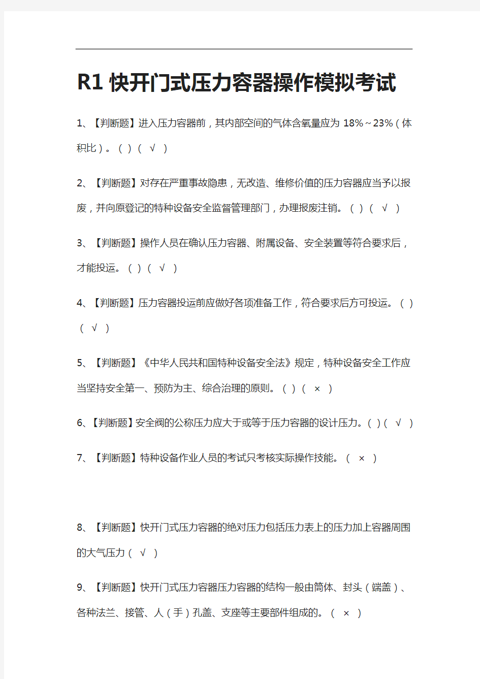 [全考点]R1快开门式压力容器操作模拟考试含答案