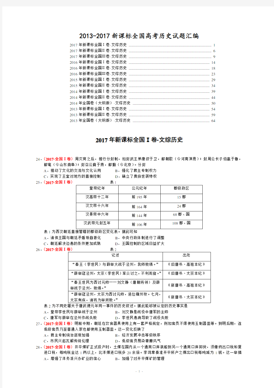 5年全国高考历史试题汇编