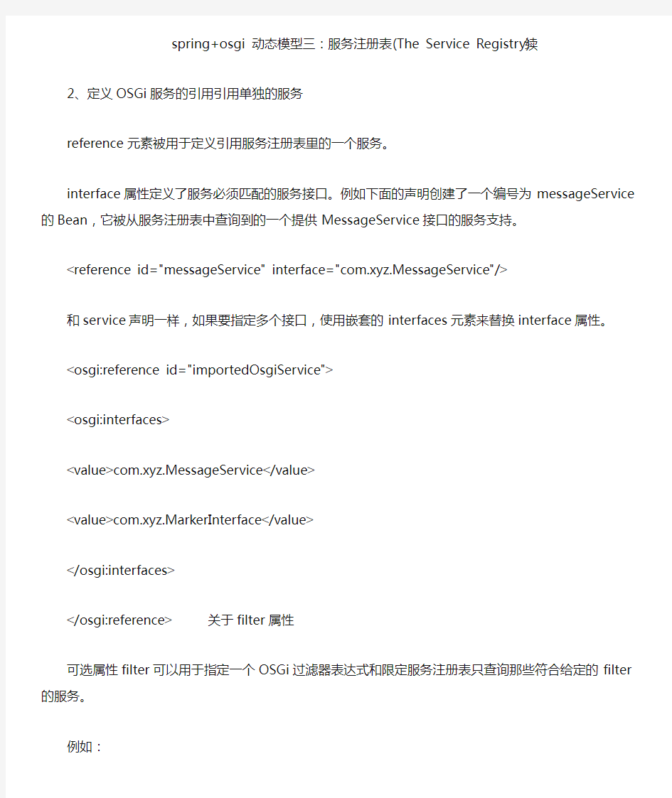 spring osgi 动态模型三：服务注册表(The Service Registry)续