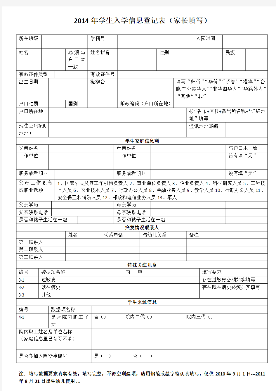 2014年学生入学信息登记表(家长填写)