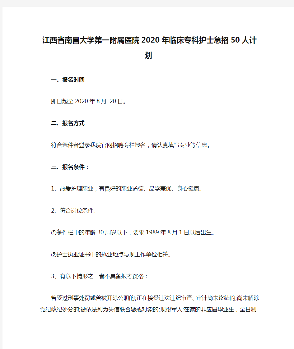 江西省南昌大学第一附属医院2020年临床专科护士急招50人计划