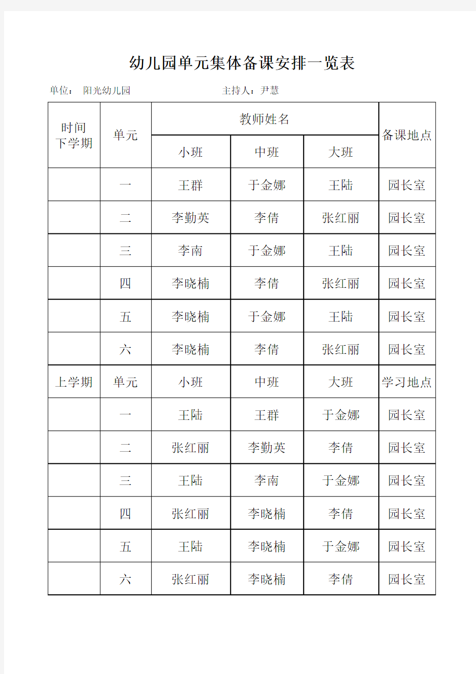 单元集体备课安排一览表