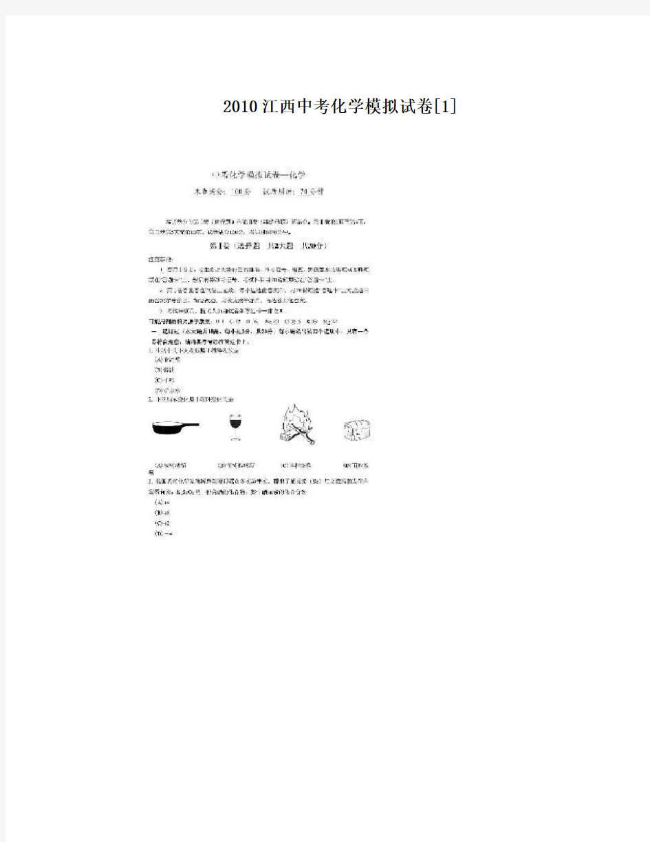 2010江西中考化学模拟试卷[1]