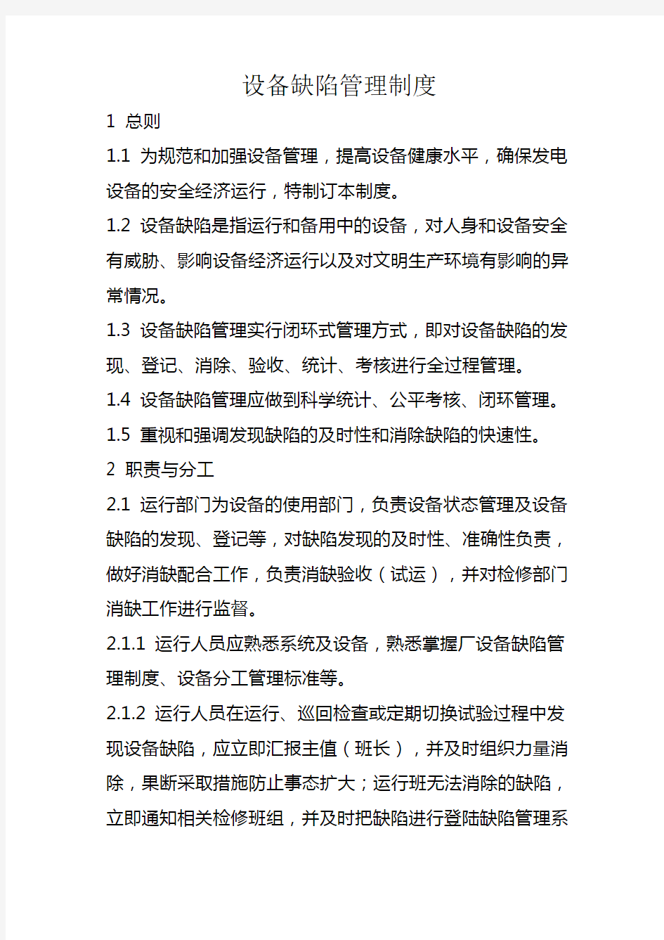 发电厂缺陷管理制度知识讲解