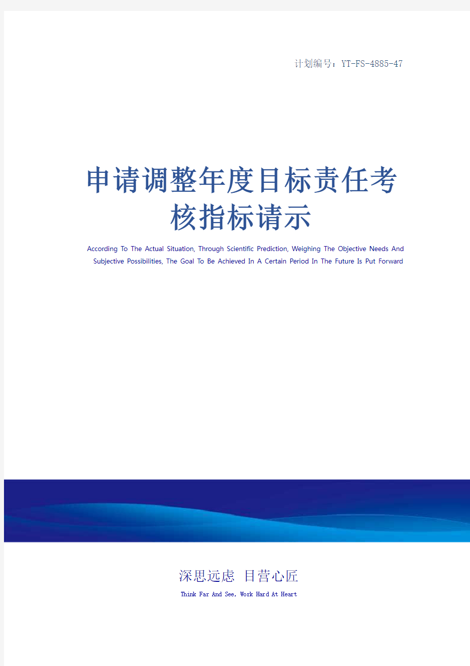 申请调整年度目标责任考核指标请示_1